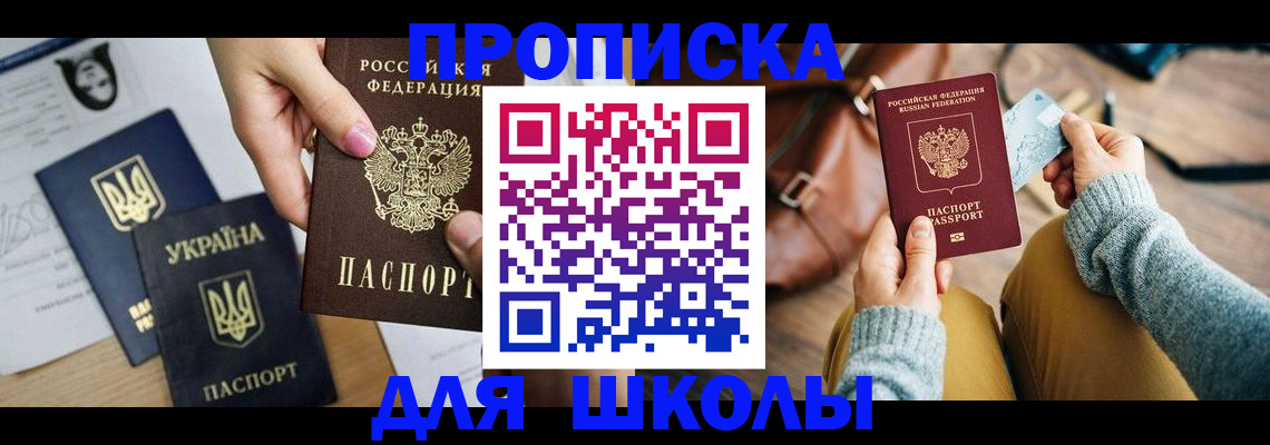 временная регистрация для школы в Коммунаре